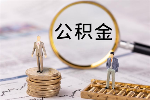 白银公积金一次性提（公积金 一次性提取）