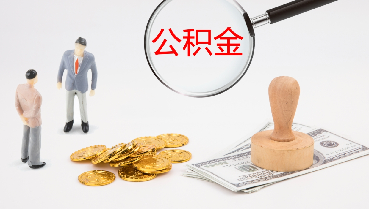 白银离职半年之后公积金怎么取（离职半年了公积金能取出来吗）