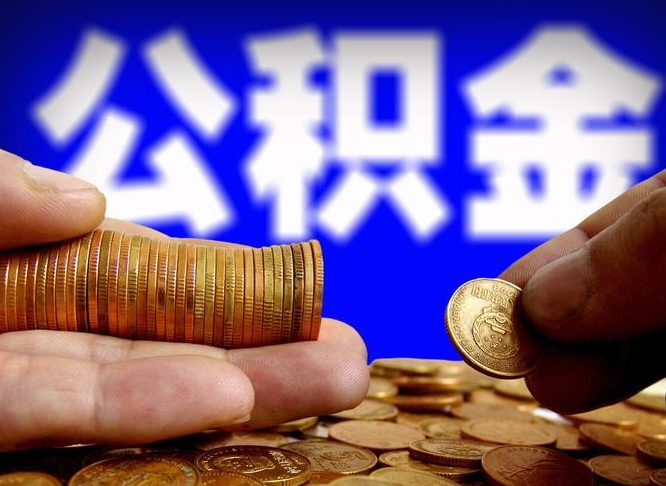 白银公积金离开提出（公积金离开本市提取是什么意思）